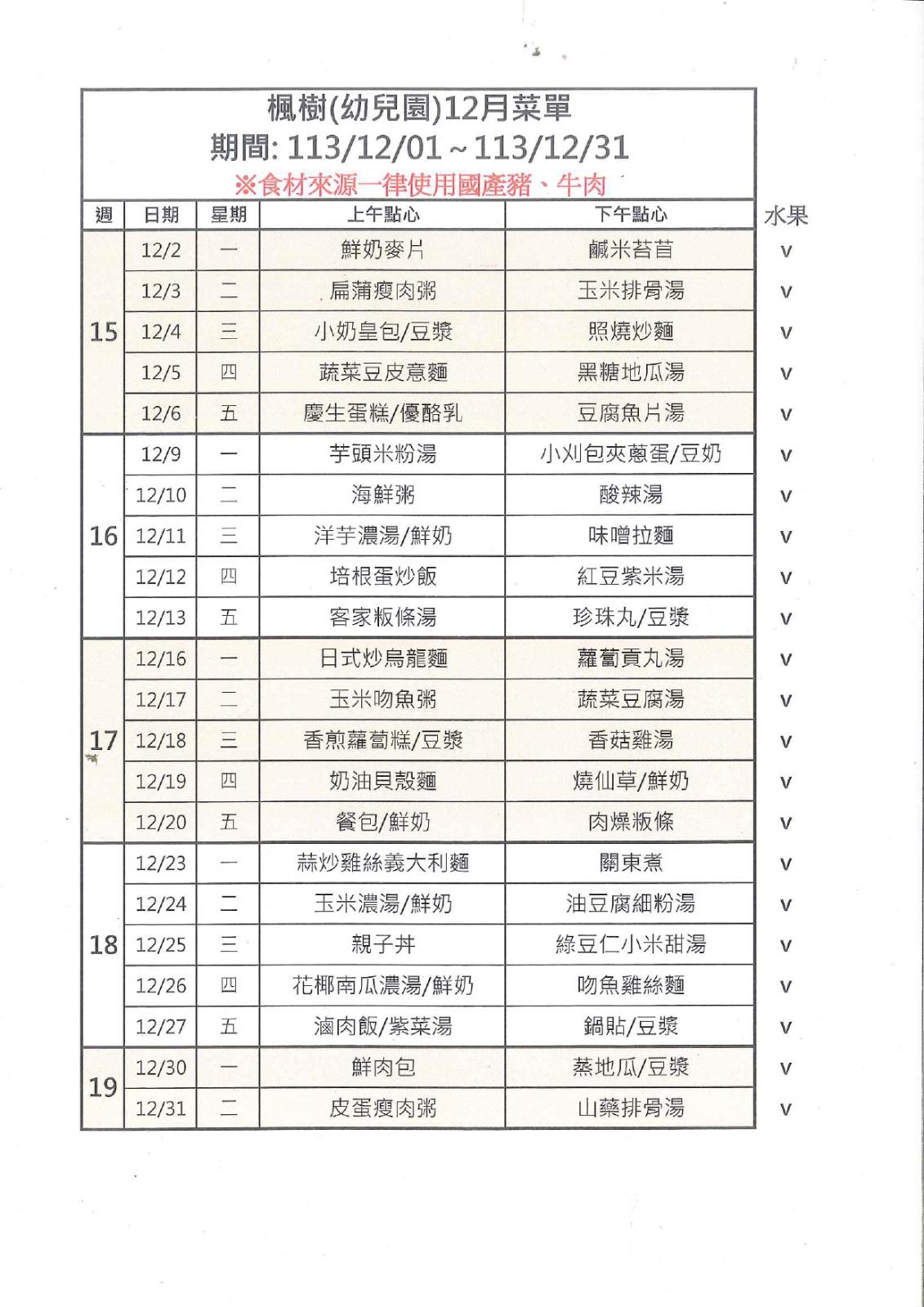 113年12月點心表，開新視窗